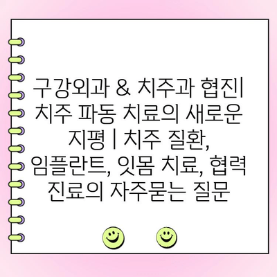 구강외과 & 치주과 협진| 치주 파동 치료의 새로운 지평 | 치주 질환, 임플란트, 잇몸 치료, 협력 진료