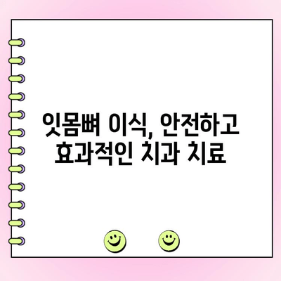 임플란트 성공의 열쇠, 잇몸 뼈 이식|  필요성, 과정, 주의사항 | 임플란트, 잇몸뼈 이식, 치과