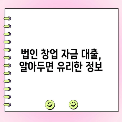 법인 창업 자금, 얼마나 필요할까? | 법인 창업 자금 대출, 필요 금액 계산법, 사업 계획, 투자 유치