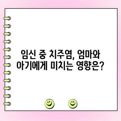 치주염, 건강에 미치는 영향은? | 치주염, 건강, 심혈관 질환, 당뇨병, 임신