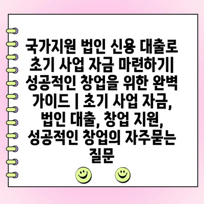 국가지원 법인 신용 대출로 초기 사업 자금 마련하기| 성공적인 창업을 위한 완벽 가이드 | 초기 사업 자금, 법인 대출, 창업 지원, 성공적인 창업