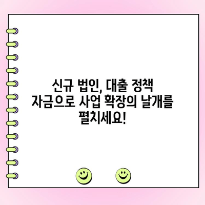 신규 법인 대출 정책 자금, 현명하게 받는 방법| 성공적인 사업 확장을 위한 완벽 가이드 | 법인 대출, 자금 조달, 사업 확장, 성공 전략