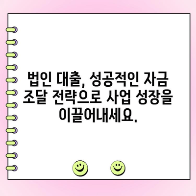 신규 법인 대출 정책 자금, 현명하게 받는 방법| 성공적인 사업 확장을 위한 완벽 가이드 | 법인 대출, 자금 조달, 사업 확장, 성공 전략