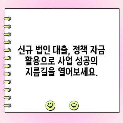 신규 법인 대출 정책 자금, 현명하게 받는 방법| 성공적인 사업 확장을 위한 완벽 가이드 | 법인 대출, 자금 조달, 사업 확장, 성공 전략