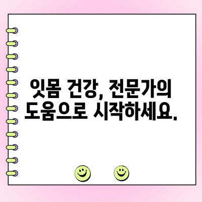 치주봉합| 파괴적인 잇몸 질환, 이제 해결하세요! | 치주염 치료, 잇몸 건강, 치과 상담