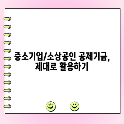 개인 사업자, 법인 운영 자금 마련 & 중소기업/소상공인 공제기금 활용 가이드 | 정부 지원 대출, 운영 자금, 공제기금, 사업 성공 전략