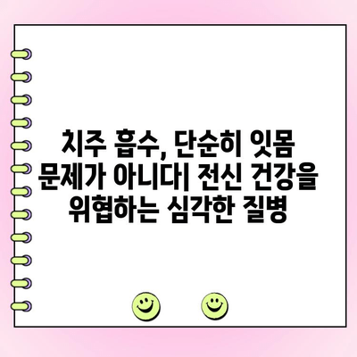 치주 흡수가 전신 건강에 미치는 영향| 알아야 할 5가지 중요한 사실 | 치주 질환, 전신 질환, 건강 관리, 예방