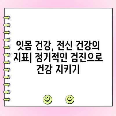 치주 흡수가 전신 건강에 미치는 영향| 알아야 할 5가지 중요한 사실 | 치주 질환, 전신 질환, 건강 관리, 예방