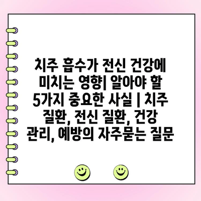 치주 흡수가 전신 건강에 미치는 영향| 알아야 할 5가지 중요한 사실 | 치주 질환, 전신 질환, 건강 관리, 예방