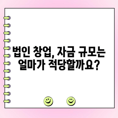 법인 창업 자금 대출, 얼마나 필요할까요? |  필요 금액 산정 가이드 & 성공 전략