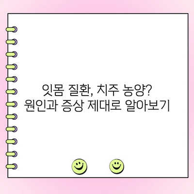 치주 농양 포함, 잇몸 질환 완벽 관리 가이드 | 최신 지침, 증상, 예방, 치료법