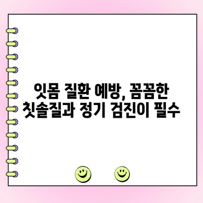 치주 농양 포함, 잇몸 질환 완벽 관리 가이드 | 최신 지침, 증상, 예방, 치료법