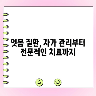 치주 농양 포함, 잇몸 질환 완벽 관리 가이드 | 최신 지침, 증상, 예방, 치료법