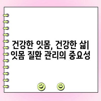 치주 농양 포함, 잇몸 질환 완벽 관리 가이드 | 최신 지침, 증상, 예방, 치료법