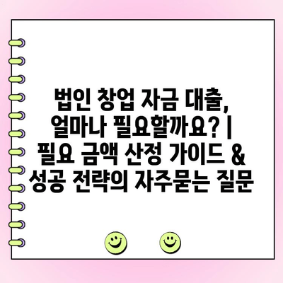 법인 창업 자금 대출, 얼마나 필요할까요? |  필요 금액 산정 가이드 & 성공 전략
