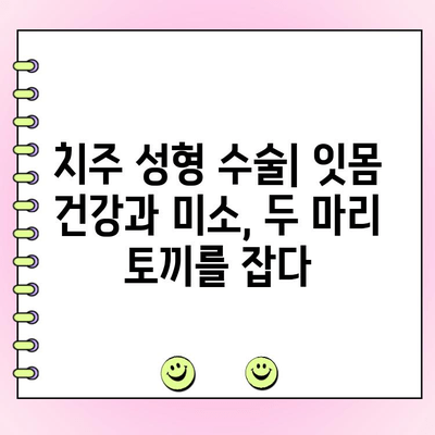 건강한 잇몸을 위한 선택| 치주 성형 수술이란 무엇일까요? | 잇몸 재건, 치주 질환, 미용 치과