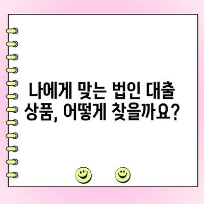 법인기업 대출, 이렇게 받으면 쉽습니다! | 법인 대출, 기업 대출, 대출 조건, 대출 성공 전략