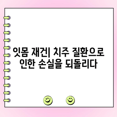 건강한 잇몸을 위한 선택| 치주 성형 수술이란 무엇일까요? | 잇몸 재건, 치주 질환, 미용 치과