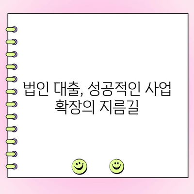 법인기업 대출, 이렇게 받으면 쉽습니다! | 법인 대출, 기업 대출, 대출 조건, 대출 성공 전략