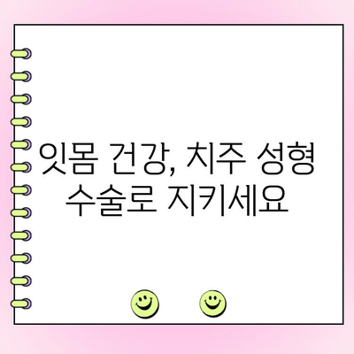 건강한 잇몸을 위한 선택| 치주 성형 수술이란 무엇일까요? | 잇몸 재건, 치주 질환, 미용 치과