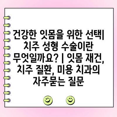 건강한 잇몸을 위한 선택| 치주 성형 수술이란 무엇일까요? | 잇몸 재건, 치주 질환, 미용 치과