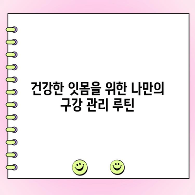 치은염 예방 완벽 가이드| 통합적인 접근법으로 건강한 잇몸 지키기 | 치은염, 잇몸 건강, 구강 관리, 예방법, 팁