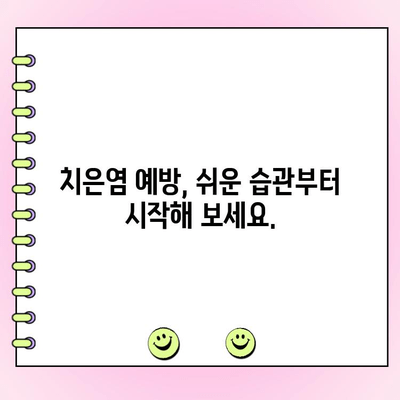 치은염 예방 완벽 가이드| 통합적인 접근법으로 건강한 잇몸 지키기 | 치은염, 잇몸 건강, 구강 관리, 예방법, 팁