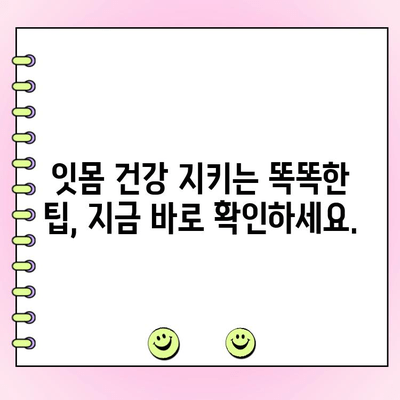 치은염 예방 완벽 가이드| 통합적인 접근법으로 건강한 잇몸 지키기 | 치은염, 잇몸 건강, 구강 관리, 예방법, 팁