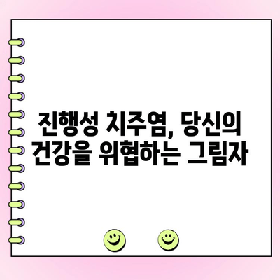 진행성 치주염의 위험한 그림자| 심혈관 질환부터 암까지 | 치주염 합병증, 건강 위협, 예방 및 관리