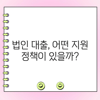 신규 법인 대출| 정책 자금 똑똑하게 활용하는 5가지 전략 | 법인 설립, 사업자 대출, 정부 지원