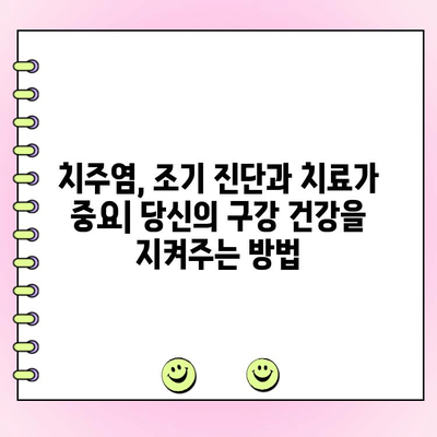 진행성 치주염의 위험한 그림자| 심혈관 질환부터 암까지 | 치주염 합병증, 건강 위협, 예방 및 관리