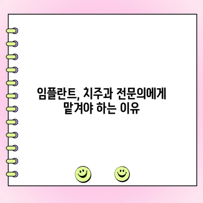 치주과 전문의가 알려주는 임플란트 진료 과정| 성공적인 임플란트를 위한 안내 | 임플란트, 치주과, 진료 방법, 성공률, 주의사항