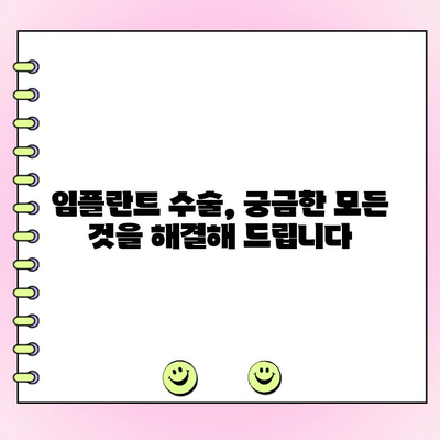 치주과 전문의가 알려주는 임플란트 진료 과정| 성공적인 임플란트를 위한 안내 | 임플란트, 치주과, 진료 방법, 성공률, 주의사항