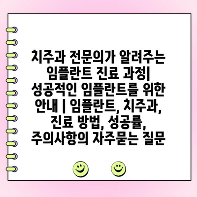치주과 전문의가 알려주는 임플란트 진료 과정| 성공적인 임플란트를 위한 안내 | 임플란트, 치주과, 진료 방법, 성공률, 주의사항