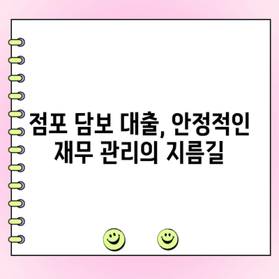 점포 담보 대출로 법인 재정을 안정적으로 관리하는 방법 | 법인 대출, 재무 관리, 사업 운영