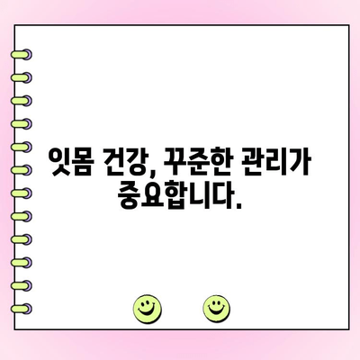 치주 농양, 조기 인지와 예방 노력 강화하기 | 치주염, 잇몸 붓기, 치과 치료, 관리 팁