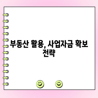 점포 담보 대출, 법인 성공 전략| 완벽 준비 가이드 | 부동산, 사업자금, 대출 상담, 금융 팁