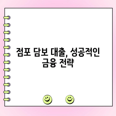 점포 담보 대출, 법인 성공 전략| 완벽 준비 가이드 | 부동산, 사업자금, 대출 상담, 금융 팁
