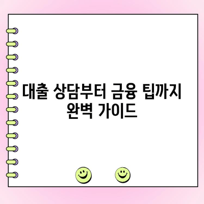 점포 담보 대출, 법인 성공 전략| 완벽 준비 가이드 | 부동산, 사업자금, 대출 상담, 금융 팁