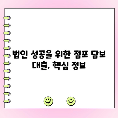 점포 담보 대출, 법인 성공 전략| 완벽 준비 가이드 | 부동산, 사업자금, 대출 상담, 금융 팁
