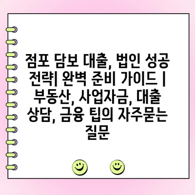 점포 담보 대출, 법인 성공 전략| 완벽 준비 가이드 | 부동산, 사업자금, 대출 상담, 금융 팁