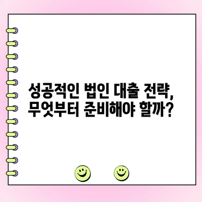 신규 법인 대출 1억원 이상? 필수 확인 사항 & 성공 전략 | 법인대출, 자금조달, 사업자대출