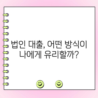 신규 법인 대출 1억원 이상? 필수 확인 사항 & 성공 전략 | 법인대출, 자금조달, 사업자대출