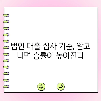 신규 법인 대출 1억원 이상? 필수 확인 사항 & 성공 전략 | 법인대출, 자금조달, 사업자대출