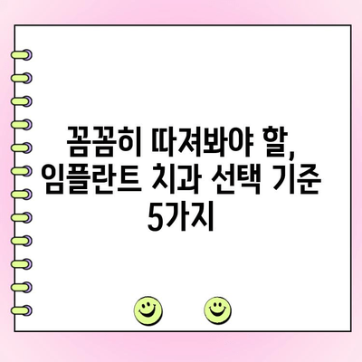 임플란트 치과 선택, 치주과 의사가 알려주는 핵심 5가지 팁 | 임플란트, 치과 선택 가이드, 치주과 전문의