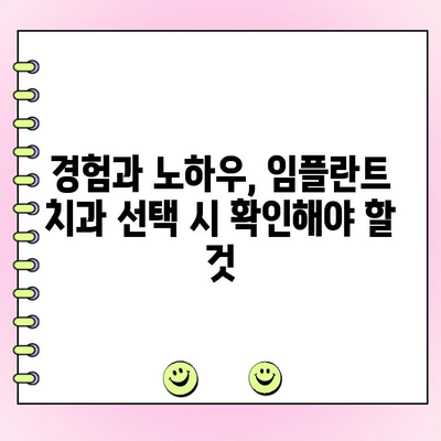 임플란트 치과 선택, 치주과 의사가 알려주는 핵심 5가지 팁 | 임플란트, 치과 선택 가이드, 치주과 전문의