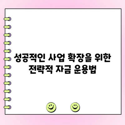 신규 법인 대출 정책 자금, 성공적인 사업 확장을 위한 전략적 활용 가이드 | 법인 대출, 사업 자금, 정부 지원