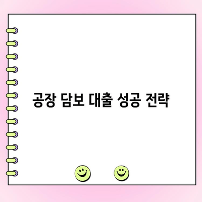 대구, 경북, 울산, 부산 공장 담보 대출 필수 체크 포인트| 법인 & 개인 사업자 맞춤 가이드 |  공장 담보 대출, 대출 조건, 금리 비교, 성공 전략