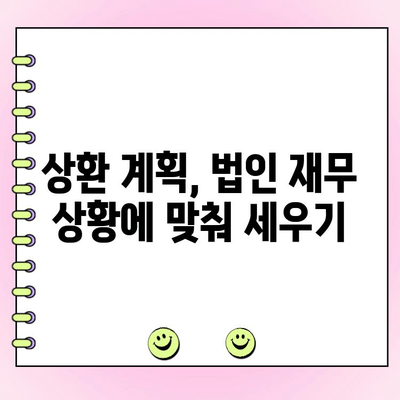 법인대출 상환, 꼼꼼하게 체크해야 할 5가지 유의사항 | 법인대출, 상환, 유의사항, 대출 관리