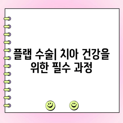 플랩 수술| 치과 의학의 발전과 개선 | 임플란트, 치주 수술, 잇몸 재생